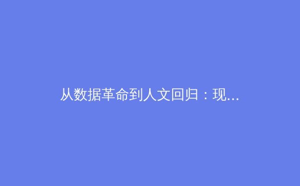 从数据革命到人文回归：现代体育报道的范式转移与价值重构